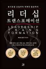 리더십 트랜스포메이션