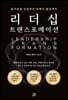 리더십 트랜스포메이션