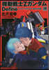 機動戰士ZガンダムDefine  19