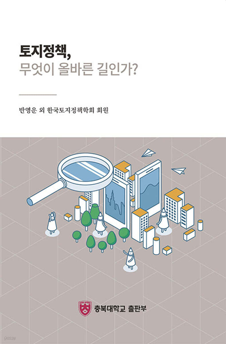 토지정책, 무엇이 올바른 길인가?