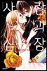 사랑과 심장 04권