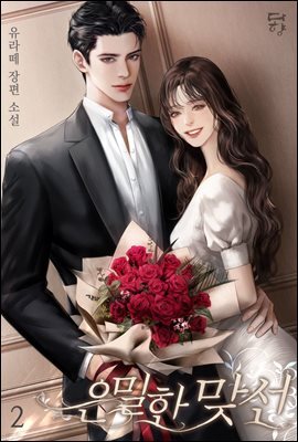 은밀한 맞선 2권 (완결)