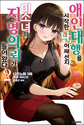 애인 대행을 시작한 나, 어째선지 미소녀의 지명 의뢰가 들어왔다 02권
