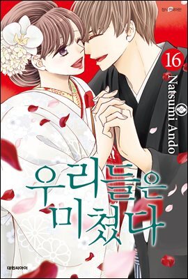 우리들은 미쳤다 16권