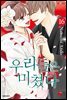 우리들은 미쳤다 16권