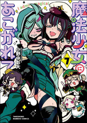魔法少女にあこがれて   7