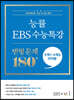 능률 EBS 수능특강 변형 문제 180제 수학1+수학2+미적분 (2022년)