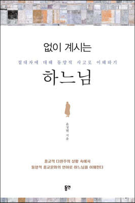 없이 계시는 하느님