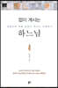 없이 계시는 하느님