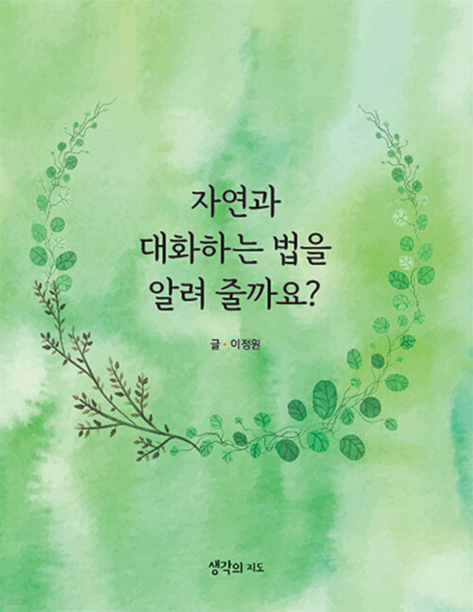 자연과 대화하는 법을 알려줄까요?