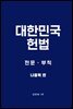 대한민국헌법
