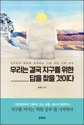 [대여] 우리는 결국 지구를 위한 답을 찾을 것이다