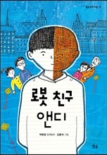 로봇 친구 앤디