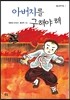 아버지를 구해야 해