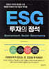 ESG 투자의 정석