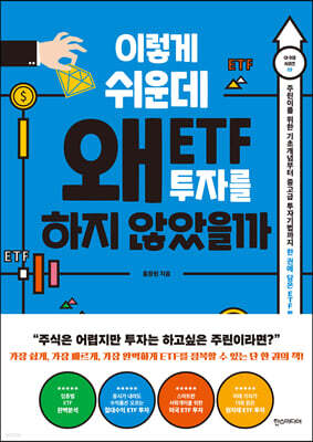 이렇게 쉬운데 왜 ETF 투자를 하지 않았을까