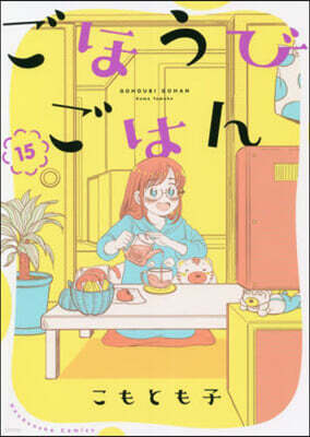 ごほうびごはん  15