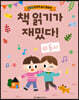 책 읽기가 재밌다! 5