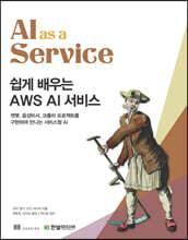 쉽게 배우는 AWS AI 서비스