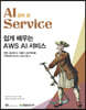 쉽게 배우는 AWS AI 서비스