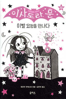 이사도라 문, 이빨 요정을 만나다