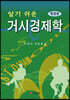 알기 쉬운 거시경제학