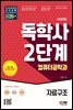 시대에듀 독학사 컴퓨터공학과 2단계 자료구조