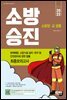 2022 소방승진 화재예방, 소방시설 설치·유지 및 안전관리에 관한 법률 최종모의고사