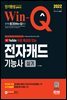 2022 Win-Q 전자캐드기능사 실기 단기완성