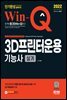 2022 Win-Q 3D프린터운용기능사 실기 단기완성