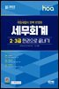 新 2022 hoa 개정세법이 완벽 반영된 세무회계 2급, 3급 한권으로 끝내기