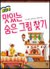 미니북 맛있는 숨은 그림 찾기