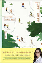 혼자와 함께 사이