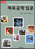 재료공학 입문