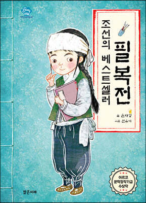 조선의 베스트셀러, 필복전