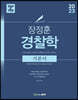 2023 장정훈 경찰학 기본서