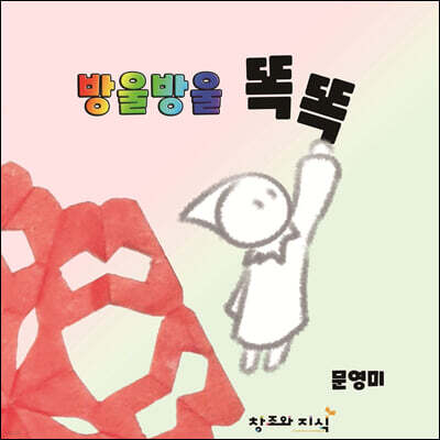 방울방울 똑똑