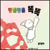 방울방울 똑똑