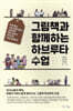 그림책과 함께하는 하브루타 수업