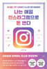 나는 매일 인스타그램으로 돈 번다