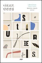 나보코프 단편전집