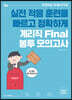 2022 계리직 Final 봉투 모의고사
