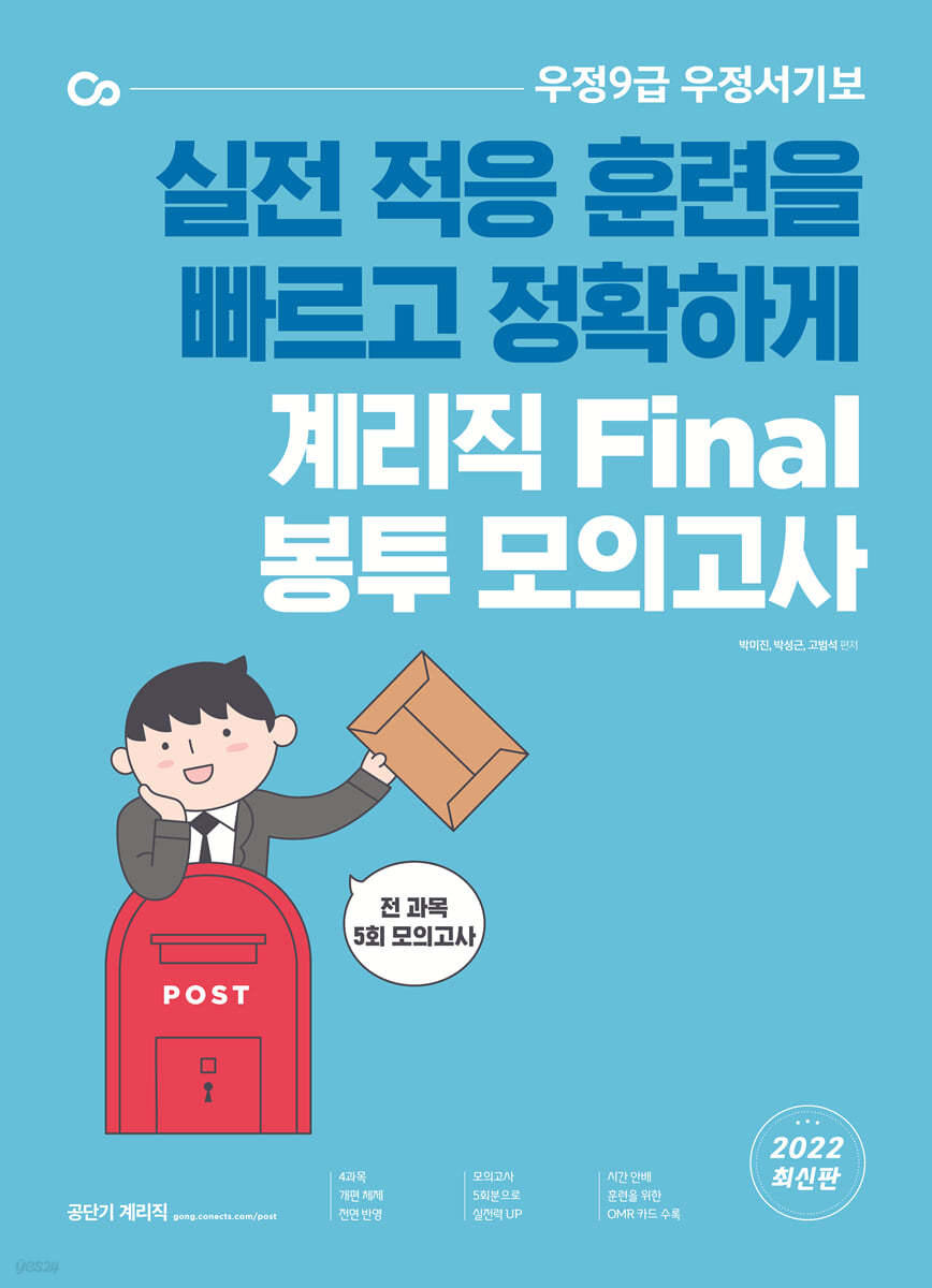 2022 계리직 Final 봉투 모의고사