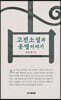 고전소설과 운명 이야기