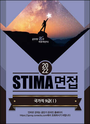 2022 STIMA 면접 국가직9급 1
