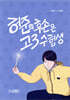허준의 후손은 고3 수험생