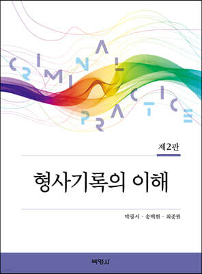 형사기록의 이해