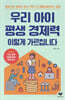 우리 아이 평생 경제력 이렇게 가르칩니다