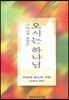 오시는 하나님