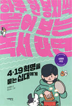 4·19 혁명을 묻는 십대에게